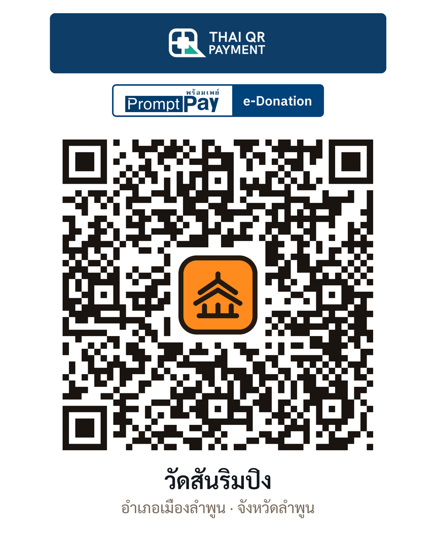 QR e-Donation วัดสันริมปิง จ.ลำพูน (ตรวจสอบแล้ว)