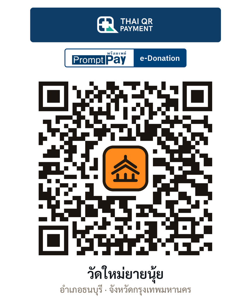 QR e-Donation วัดใหม่ยายนุ้ย จ.กรุงเทพมหานคร (ตรวจสอบแล้ว)
