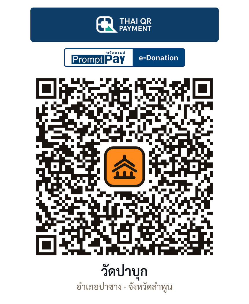 QR e-Donation วัดป่าบุก จ.ลำพูน (ตรวจสอบแล้ว)