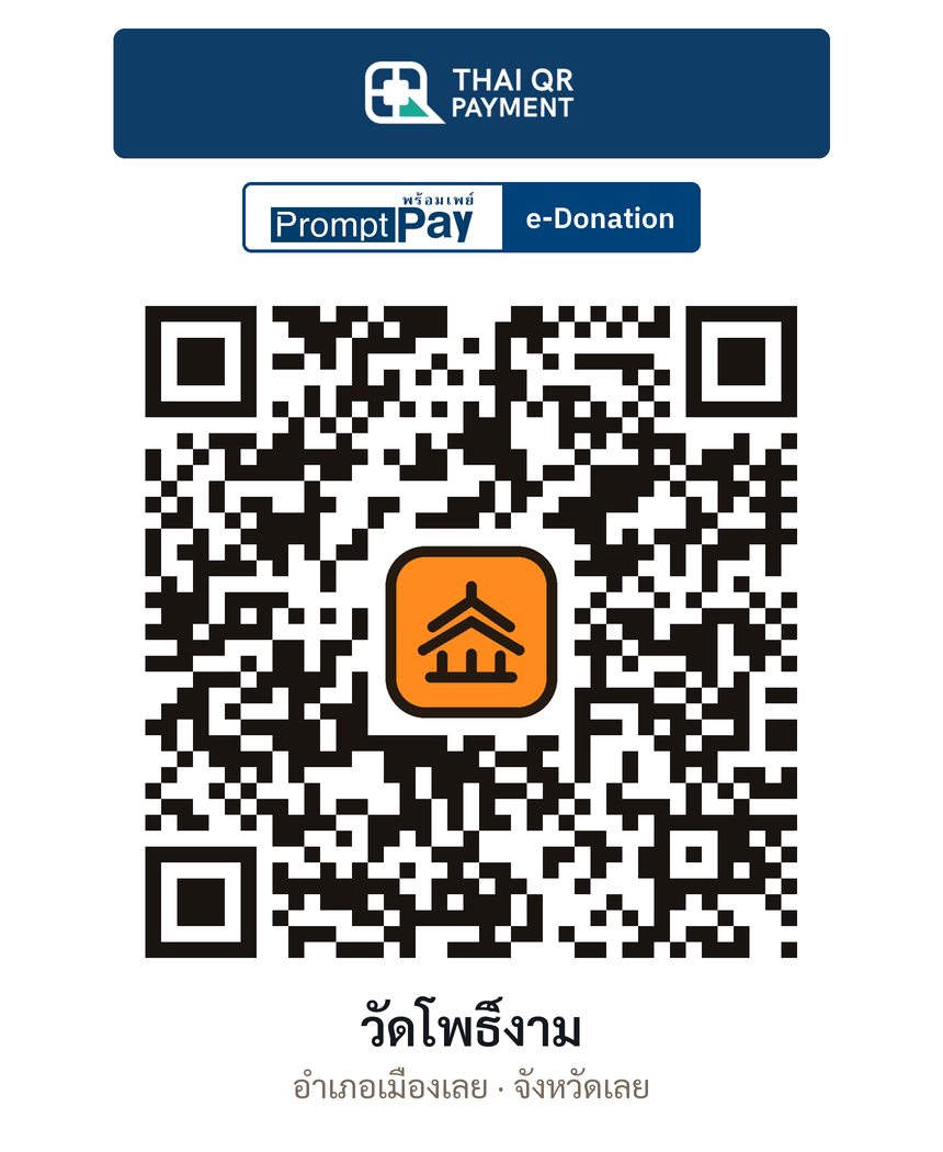 QR e-Donation วัดโพธิ์งาม จ.เลย (ตรวจสอบแล้ว)