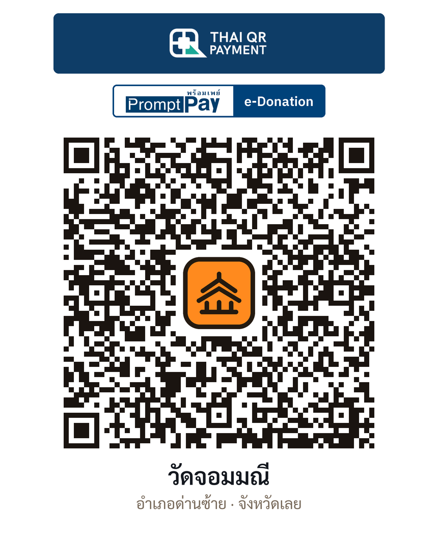QR e-Donation วัดจอมมณี จ.เลย (ตรวจสอบแล้ว)