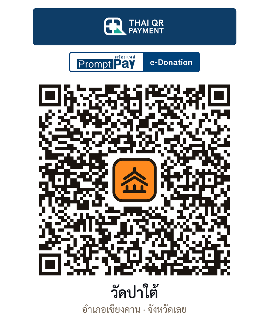 QR e-Donation วัดป่าใต้ จ.เลย (ตรวจสอบแล้ว)