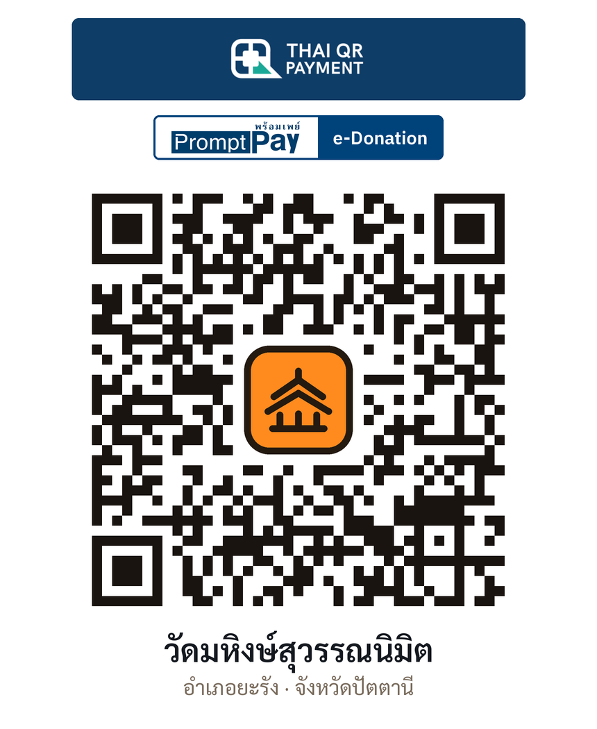 QR e-Donation วัดมหิงษ์สุวรรณนิมิต จ.ปัตตานี (ตรวจสอบแล้ว)