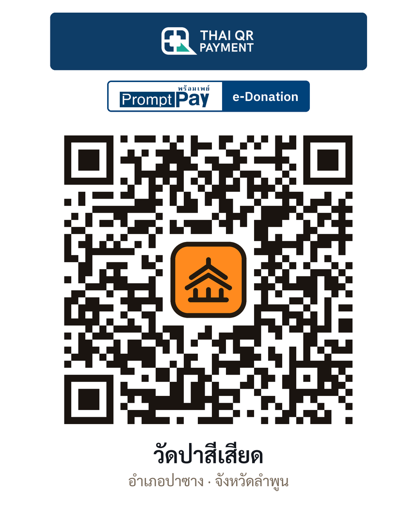 QR e-Donation วัดป่าสีเสียด จ.ลำพูน (ตรวจสอบแล้ว)