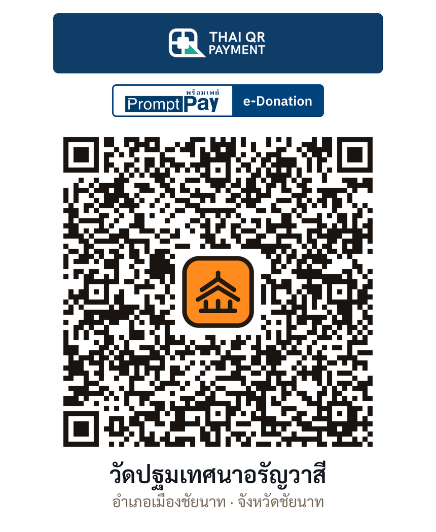 QR e-Donation วัดปฐมเทศนาอรัญวาสี จ.ชัยนาท (ตรวจสอบแล้ว)