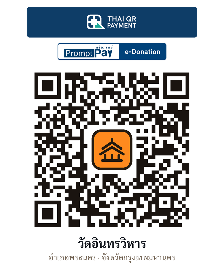 QR e-Donation วัดอินทรวิหาร จ.กรุงเทพมหานคร (ตรวจสอบแล้ว)