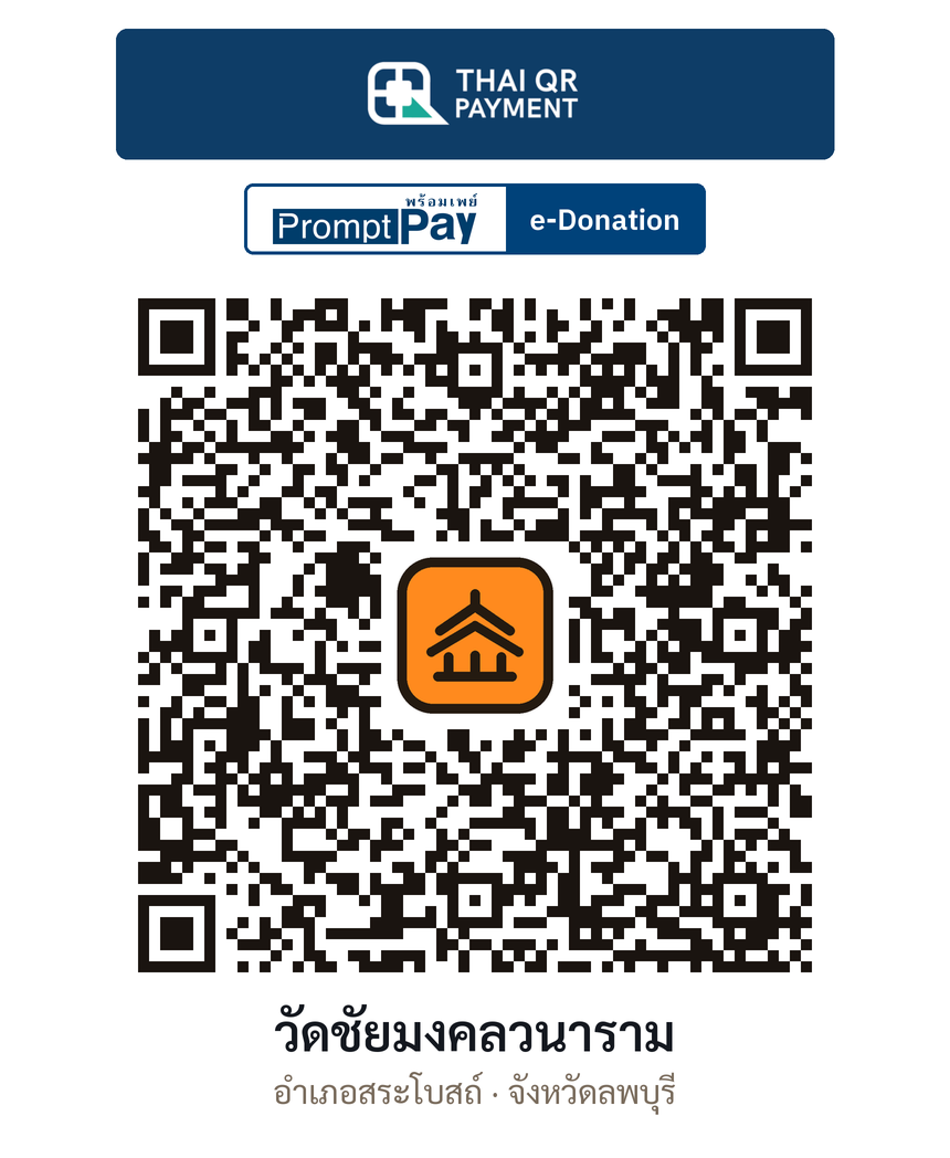 QR e-Donation วัดชัยมงคลวนาราม จ.ลพบุรี (ตรวจสอบแล้ว)