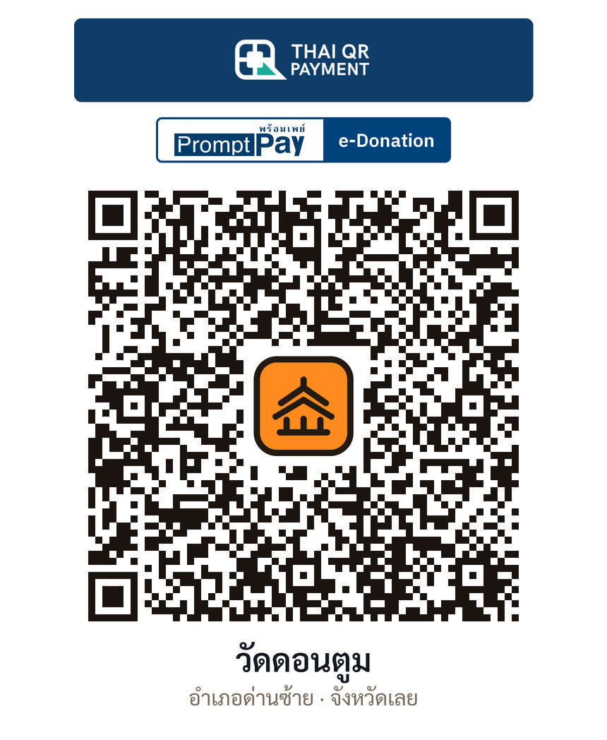QR e-Donation วัดดอนตูม จ.เลย (ตรวจสอบแล้ว)