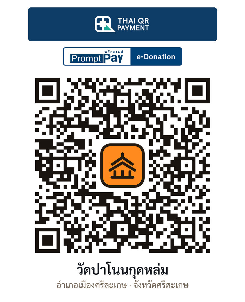 QR e-Donation วัดป่าโนนกุดหล่ม จ.ศรีสะเกษ (ตรวจสอบแล้ว)