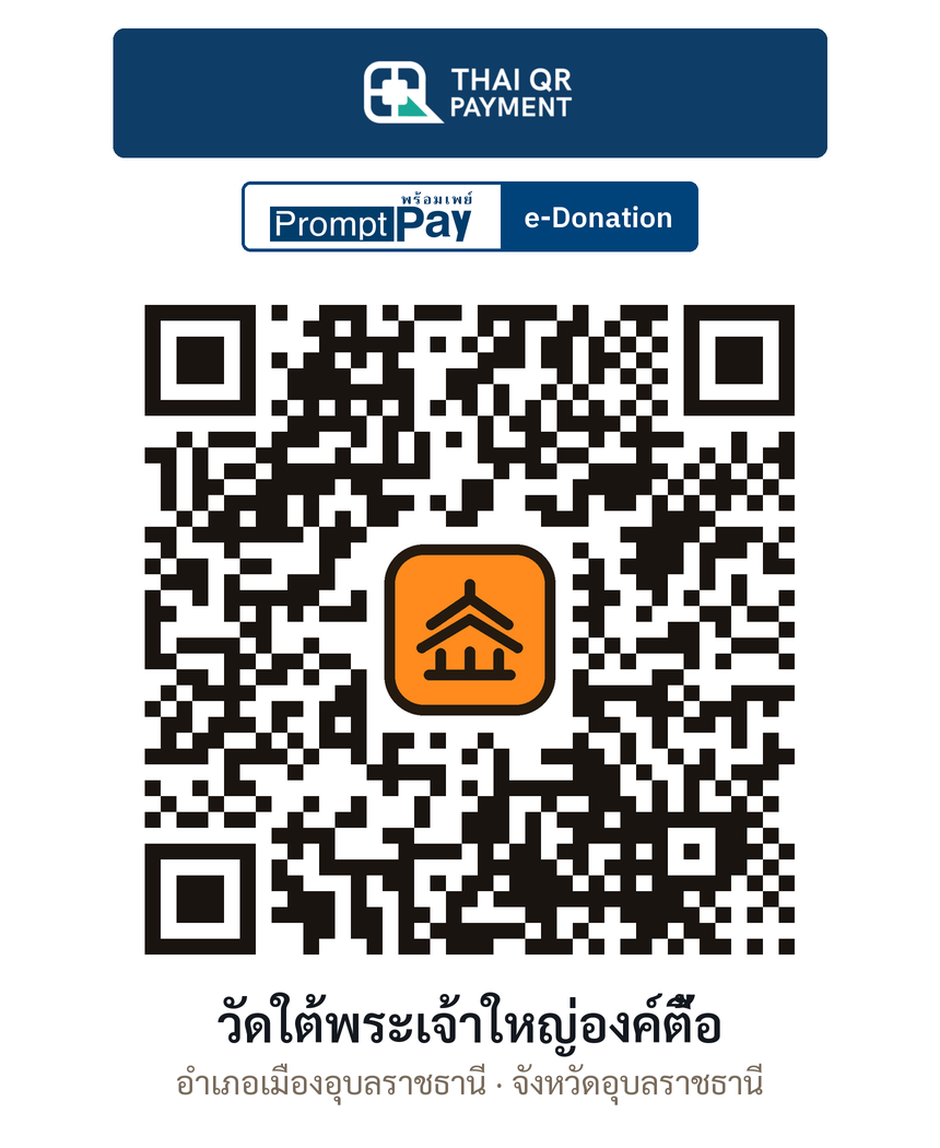 QR e-Donation วัดใต้พระเจ้าใหญ่องค์ตื้อ จ.อุบลราชธานี (ตรวจสอบแล้ว)