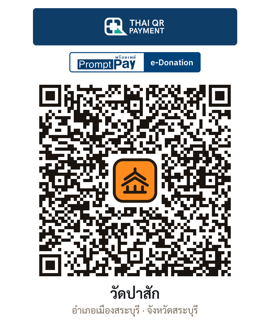 QR e-Donation วัดป่าสัก จ.สระบุรี (ตรวจสอบแล้ว)