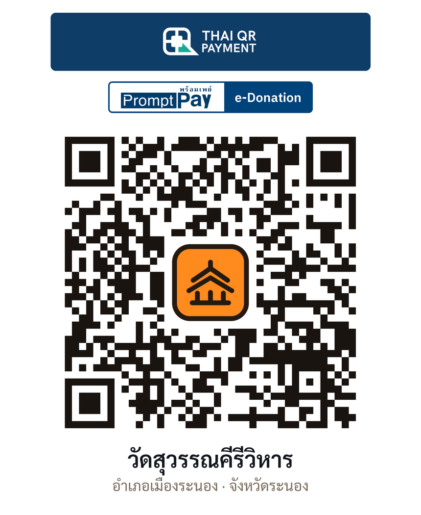 QR e-Donation วัดสุวรรณคีรีวิหาร จ.ระนอง (ตรวจสอบแล้ว)