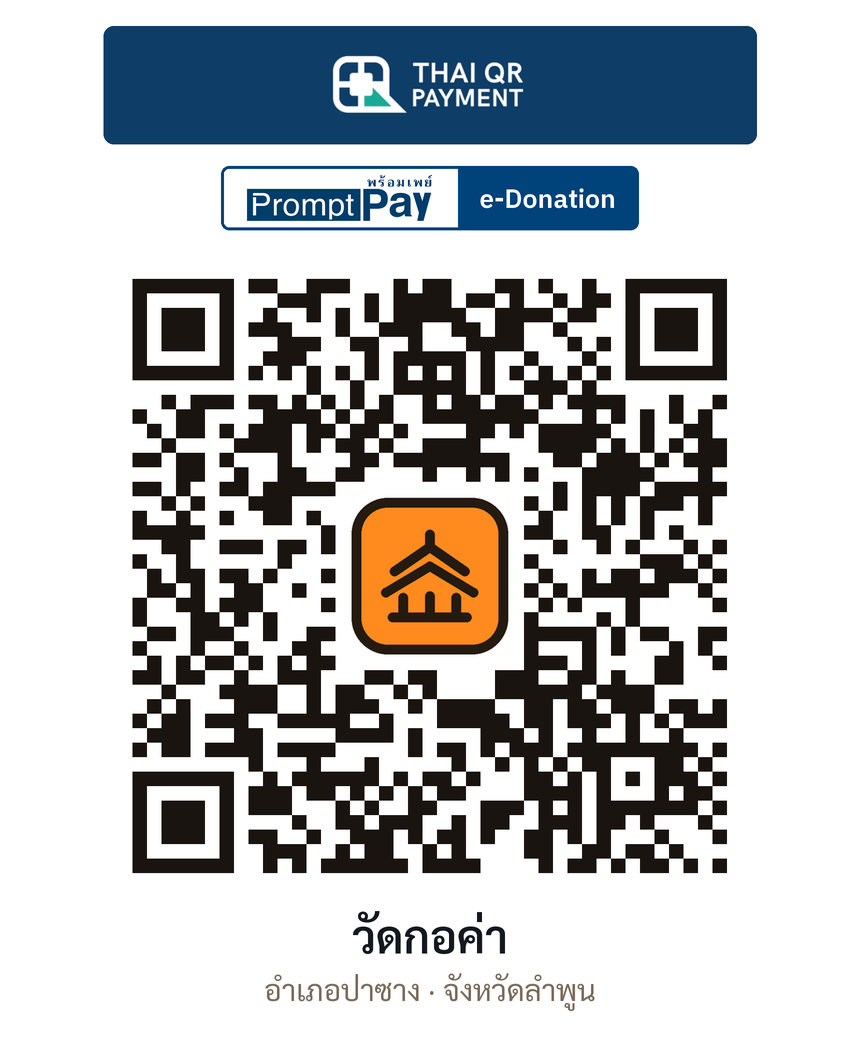 QR e-Donation วัดกอค่า จ.ลำพูน (ตรวจสอบแล้ว)