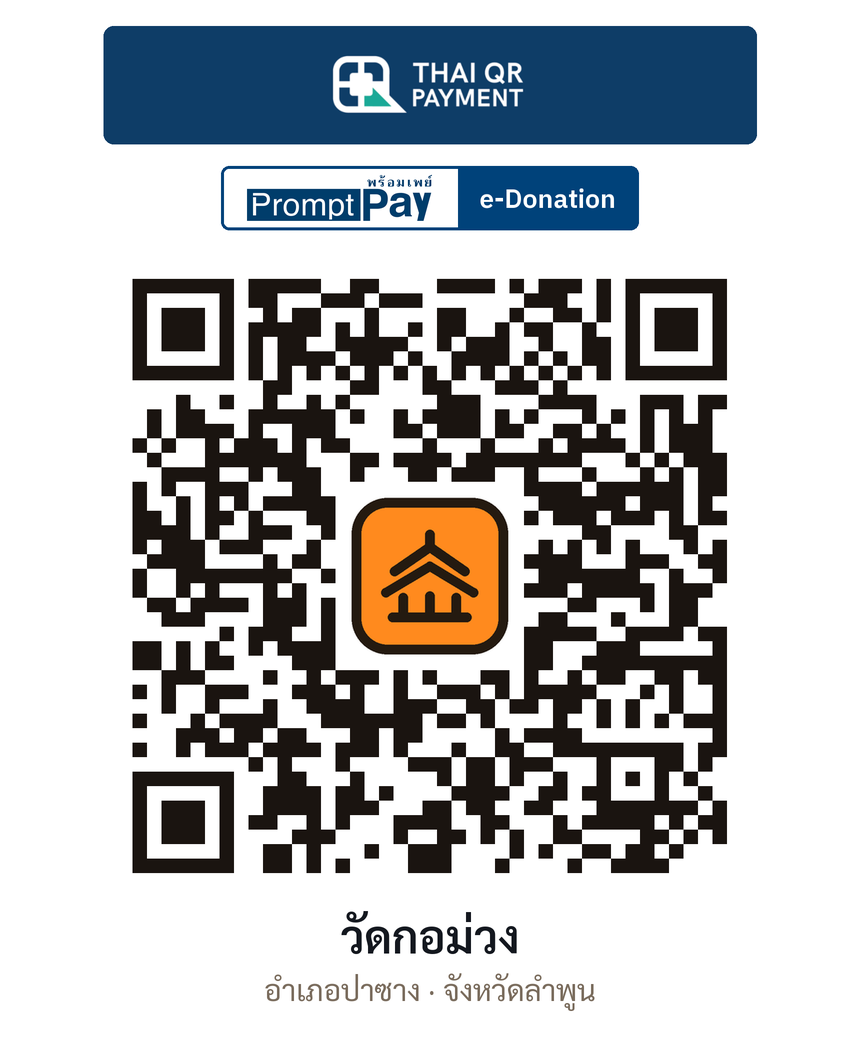 QR e-Donation วัดกอม่วง จ.ลำพูน (ตรวจสอบแล้ว)