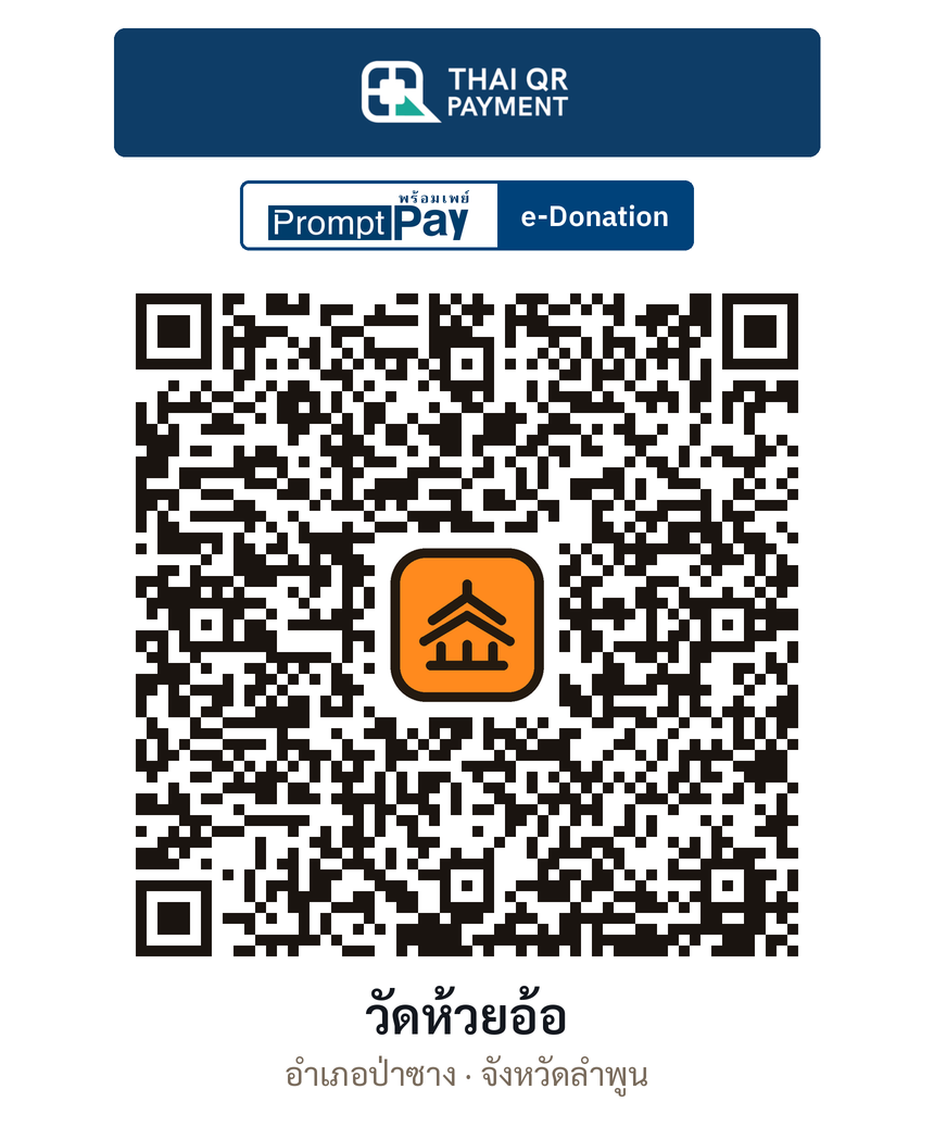 QR e-Donation วัดห้วยอ้อ จ.ลำพูน (ตรวจสอบแล้ว)