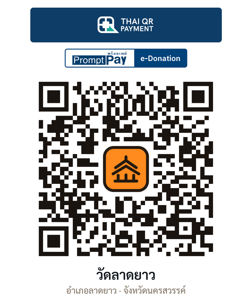 QR e-Donation วัดลาดยาว จ.นครสวรรค์ (ตรวจสอบแล้ว)
