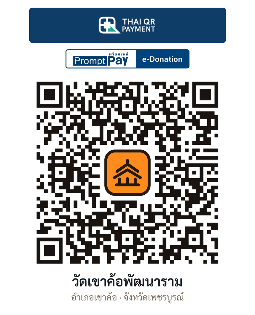 QR e-Donation วัดเขาค้อพัฒนาราม จ.เพชรบูรณ์ (ตรวจสอบแล้ว)