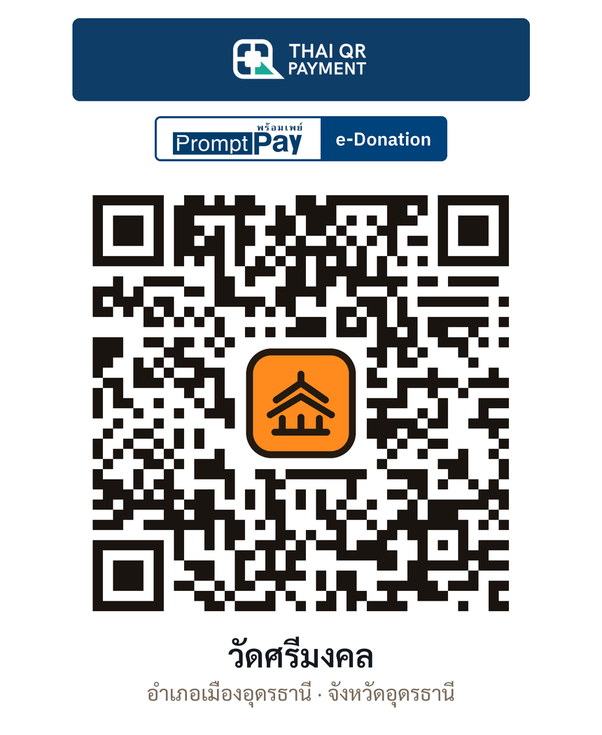 QR e-Donation วัดศรีมงคล จ.อุดรธานี (ตรวจสอบแล้ว)