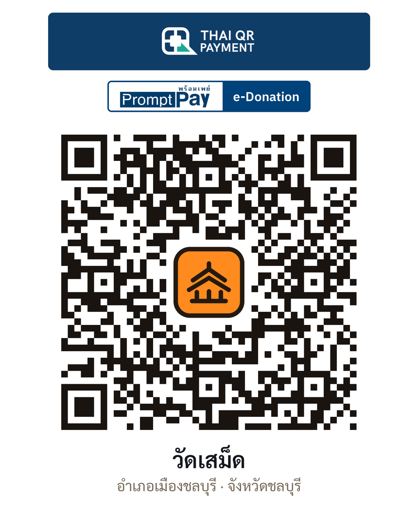 QR e-Donation วัดเสม็ด จ.ชลบุรี (ตรวจสอบแล้ว)