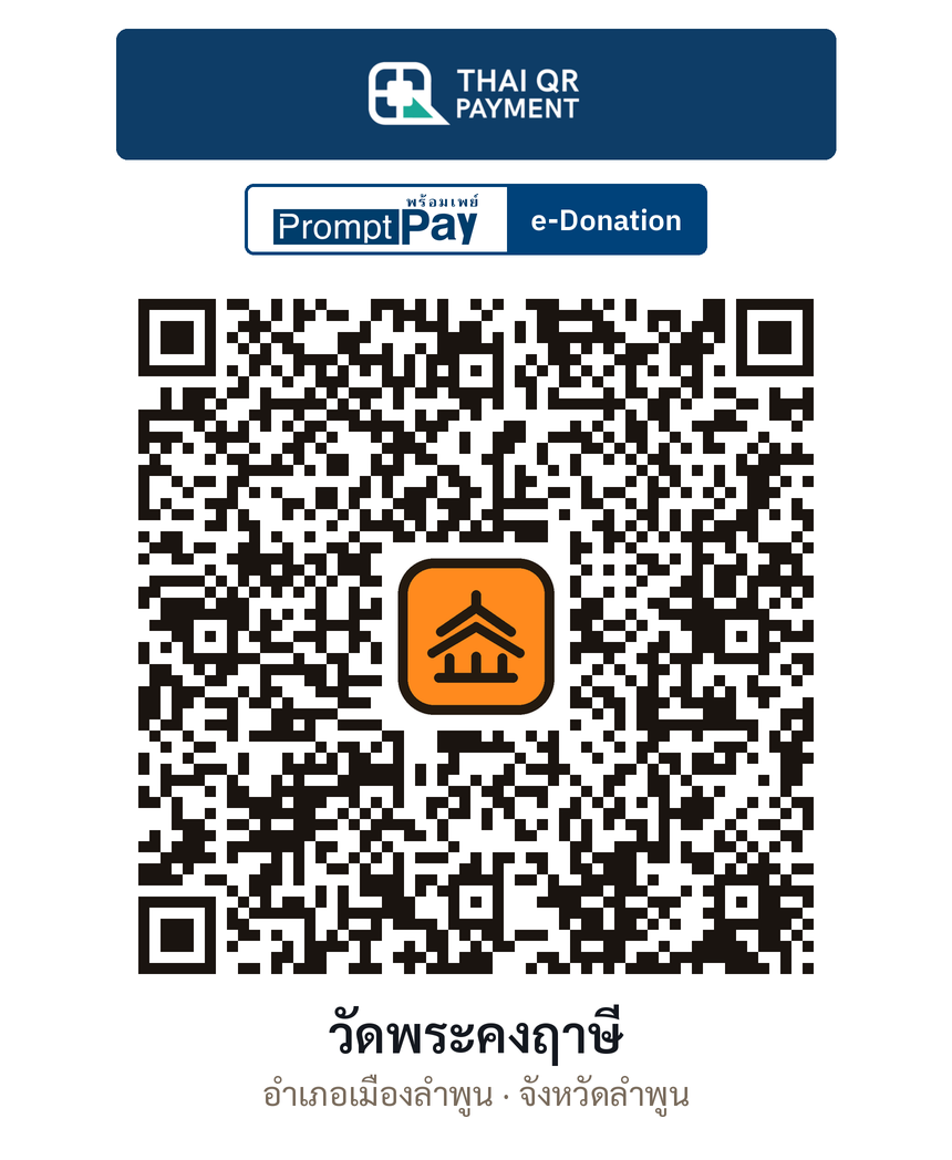 QR e-Donation วัดพระคงฤาษี จ.ลำพูน (ตรวจสอบแล้ว)
