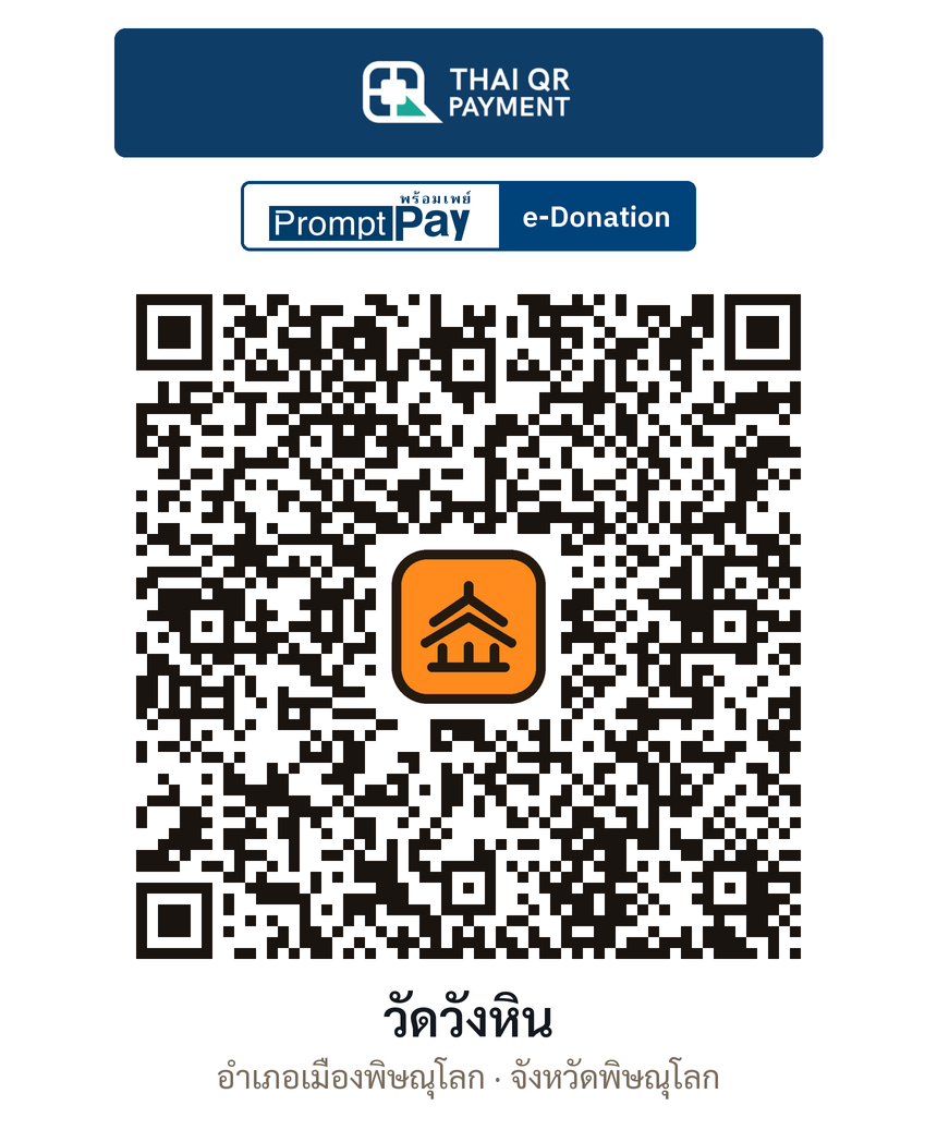 QR e-Donation วัดวังหิน จ.พิษณุโลก (ตรวจสอบแล้ว)