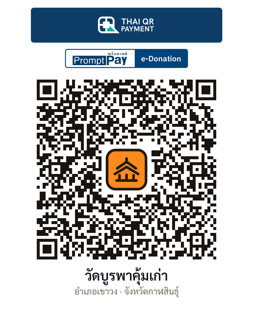 QR e-Donation วัดบูรพาคุ้มเก่า จ.กาฬสินธุ์ (ตรวจสอบแล้ว)