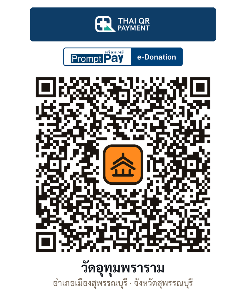 QR e-Donation วัดอุทุมพราราม จ.สุพรรณบุรี (ตรวจสอบแล้ว)