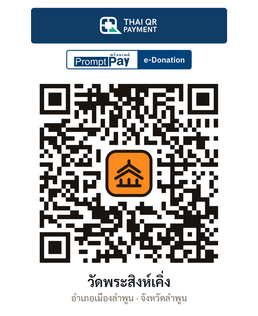 QR e-Donation วัดพระสิงห์เคิ่ง จ.ลำพูน (ตรวจสอบแล้ว)