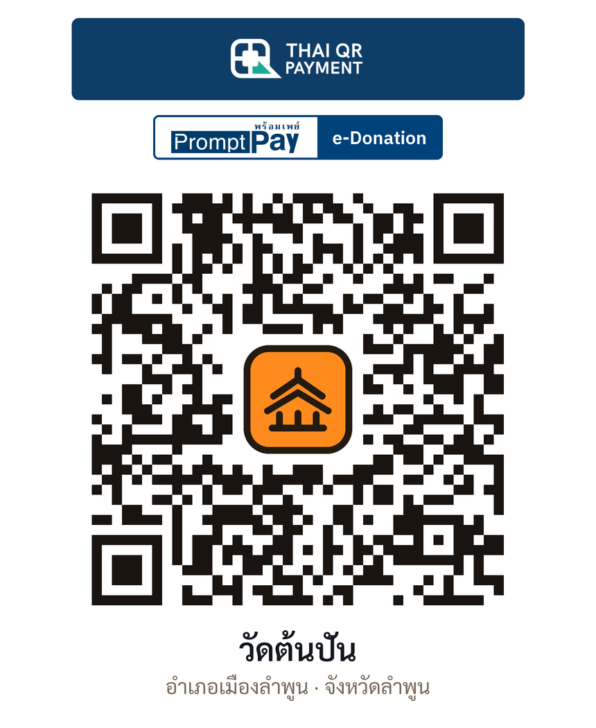 QR e-Donation วัดต้นปัน จ.ลำพูน (ตรวจสอบแล้ว)