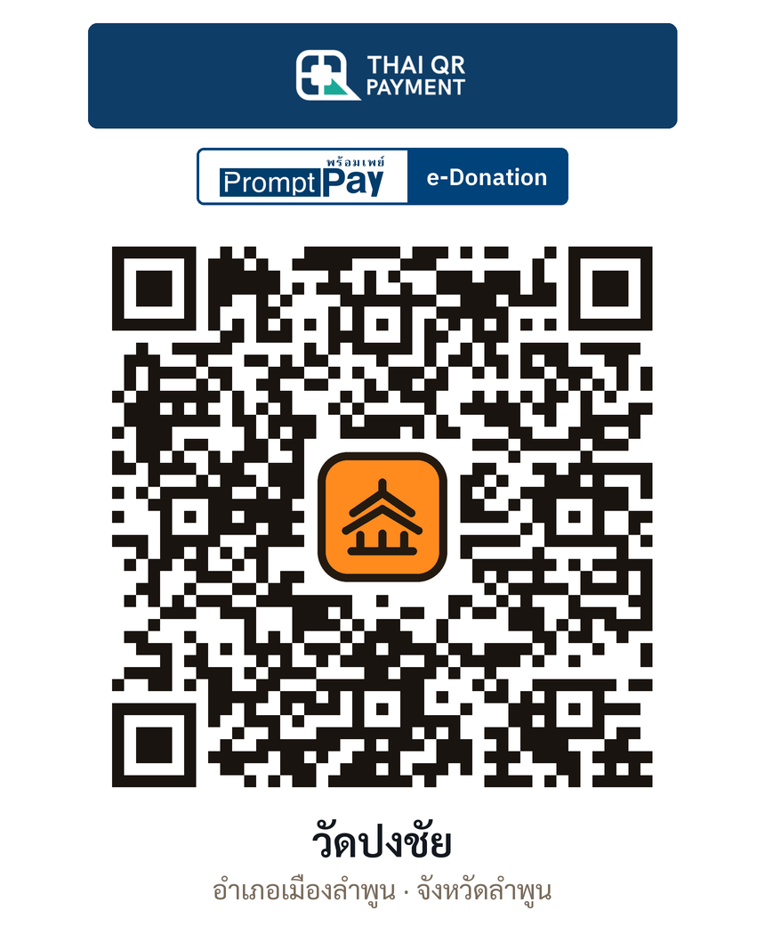 QR e-Donation วัดปงชัย จ.ลำพูน (ตรวจสอบแล้ว)