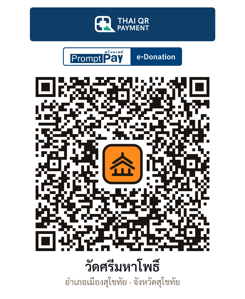 QR e-Donation วัดศรีมหาโพธิ์ จ.สุโขทัย (ตรวจสอบแล้ว)
