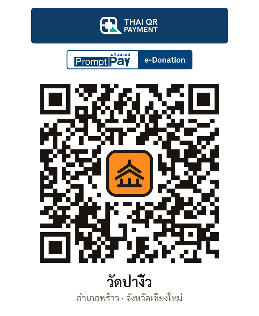 QR e-Donation วัดป่างิ้ว จ.เชียงใหม่ (ตรวจสอบแล้ว)