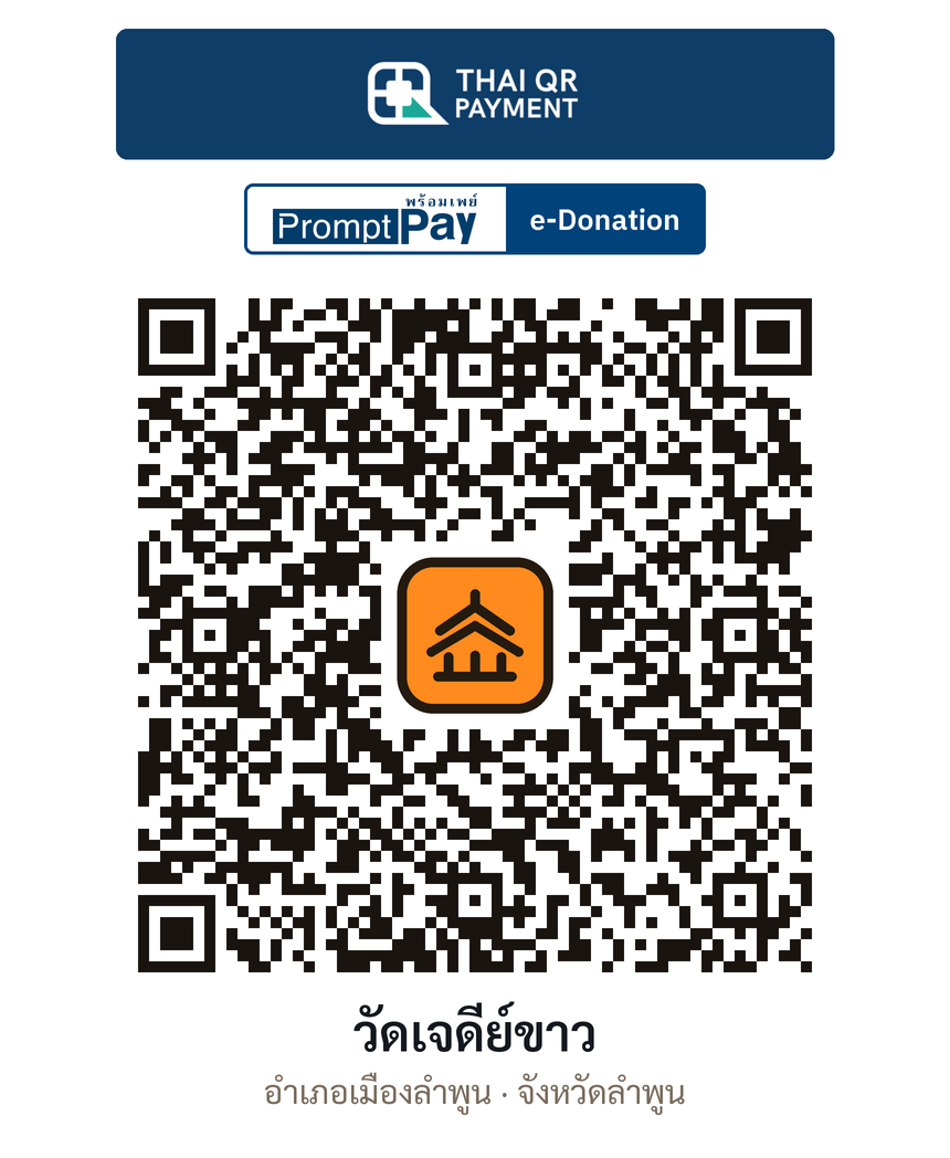 QR e-Donation วัดเจดีย์ขาว จ.ลำพูน (ตรวจสอบแล้ว)