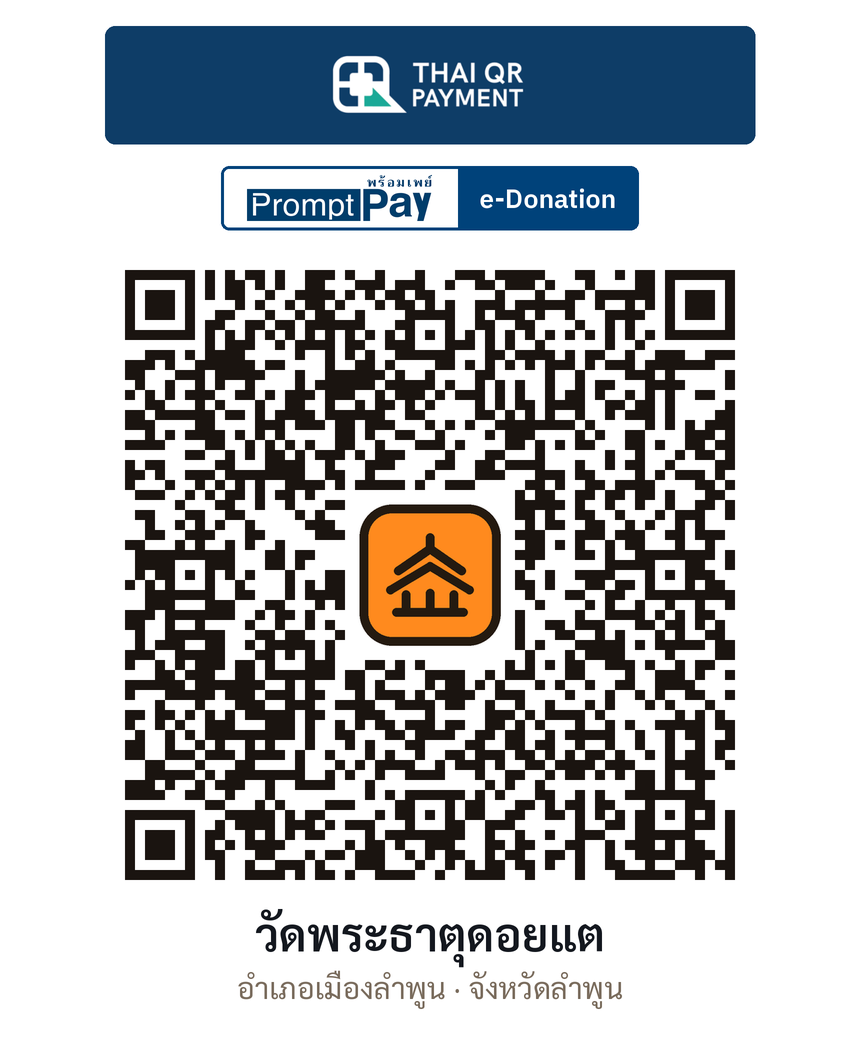 QR e-Donation วัดพระธาตุดอยแต จ.ลำพูน (ตรวจสอบแล้ว)