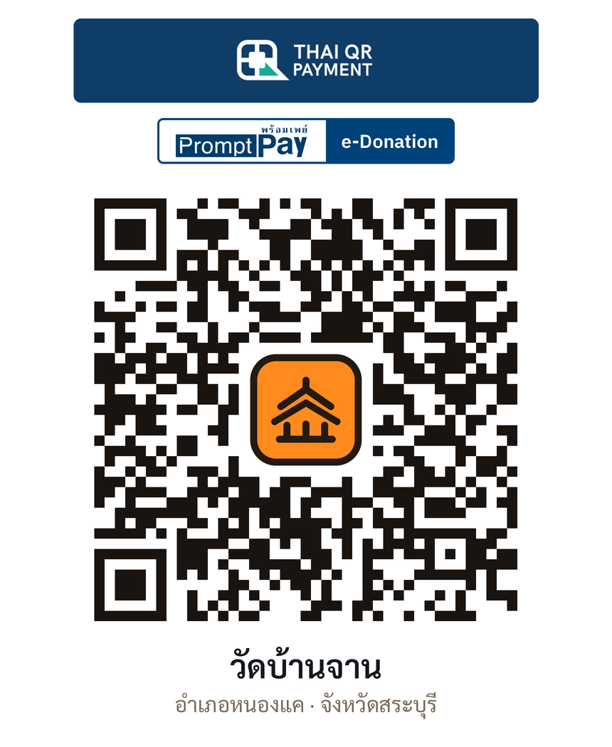 QR e-Donation วัดบ้านจาน จ.สระบุรี (ตรวจสอบแล้ว)