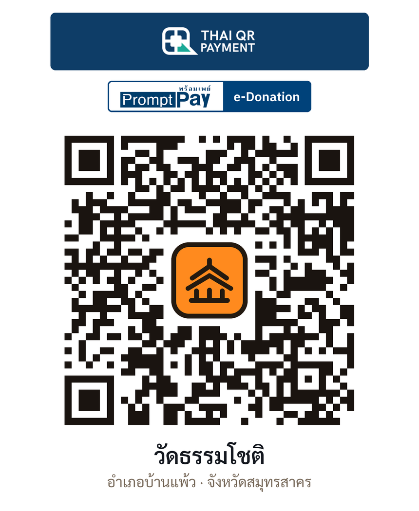 QR e-Donation วัดธรรมโชติ จ.สมุทรสาคร (ตรวจสอบแล้ว)