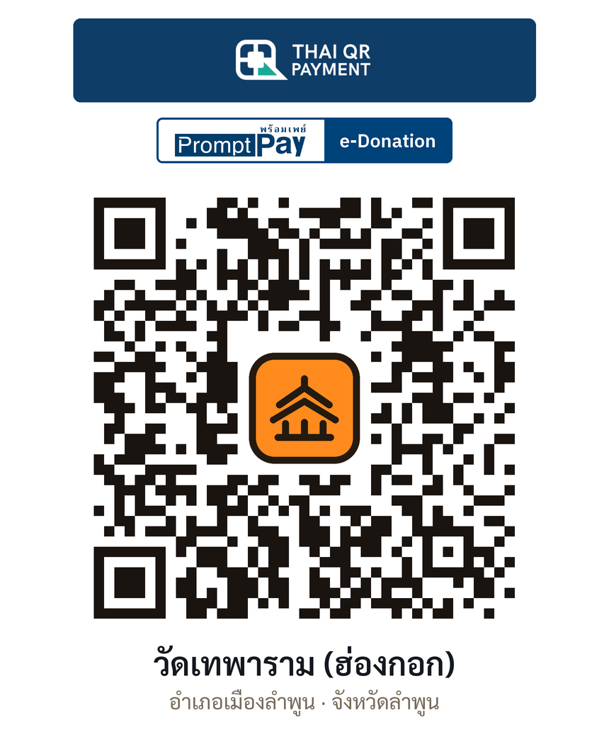 QR e-Donation วัดเทพาราม (ฮ่องกอก) จ.ลำพูน (ตรวจสอบแล้ว)