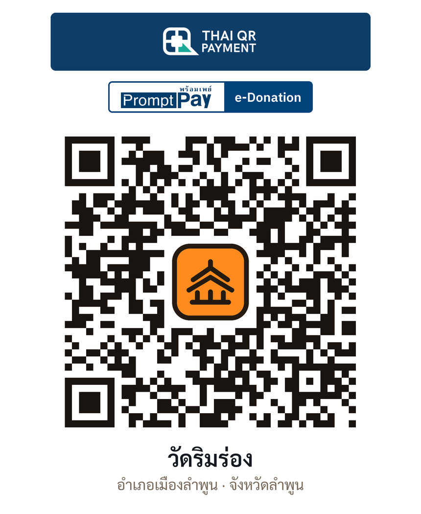 QR e-Donation วัดริมร่อง จ.ลำพูน (ตรวจสอบแล้ว)
