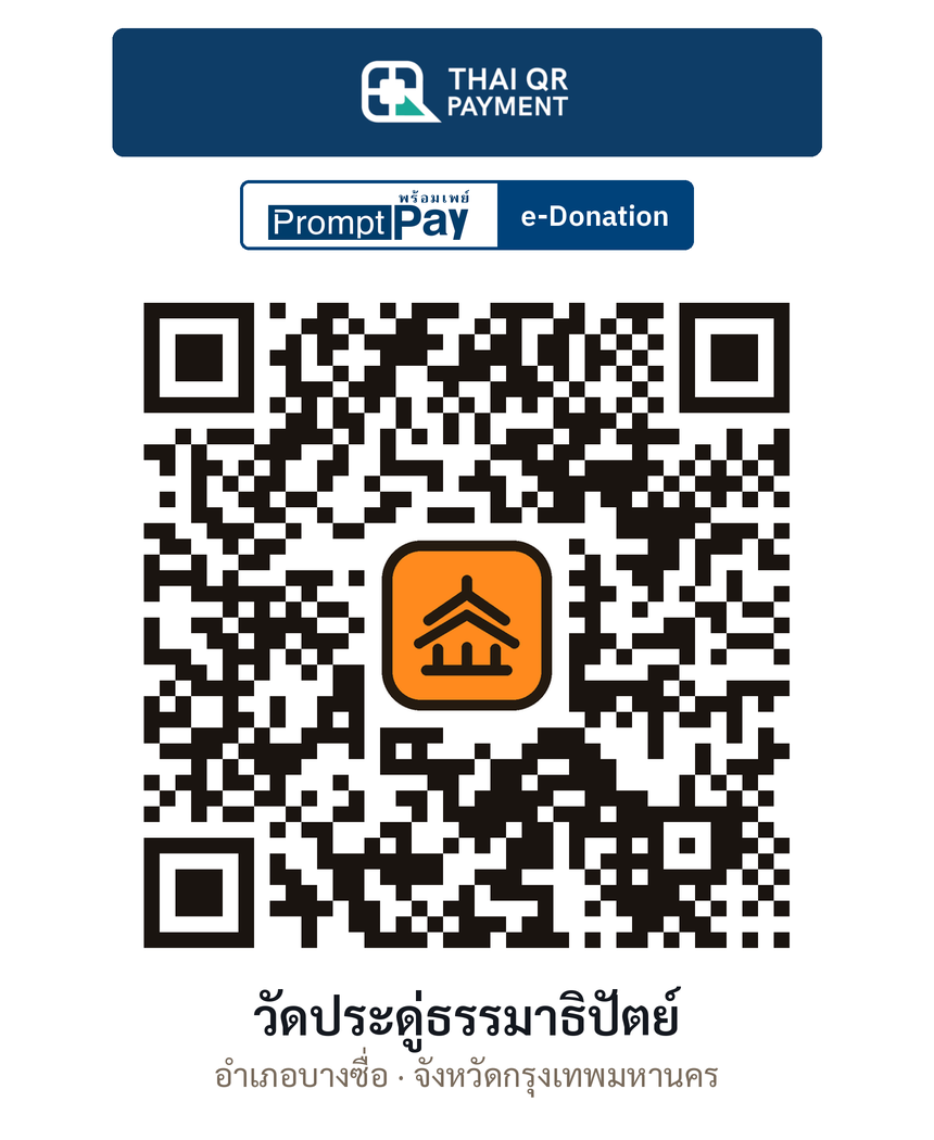 QR e-Donation วัดประดู่ธรรมาธิปัตย์ จ.กรุงเทพมหานคร (ตรวจสอบแล้ว)