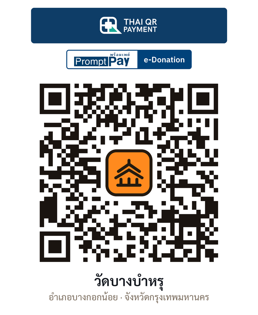 QR e-Donation วัดบางบำหรุ จ.กรุงเทพมหานคร (ตรวจสอบแล้ว)