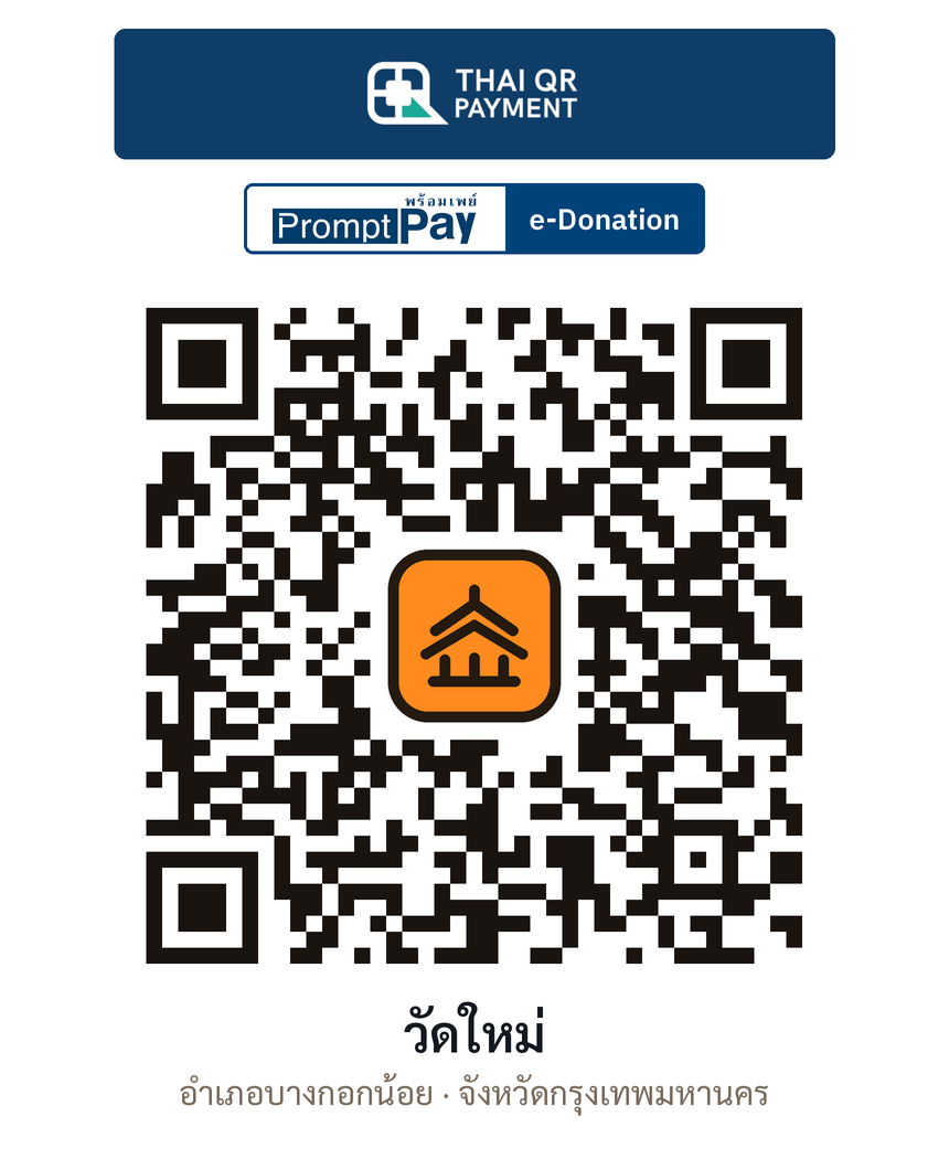 QR e-Donation วัดใหม่ จ.กรุงเทพมหานคร (ตรวจสอบแล้ว)
