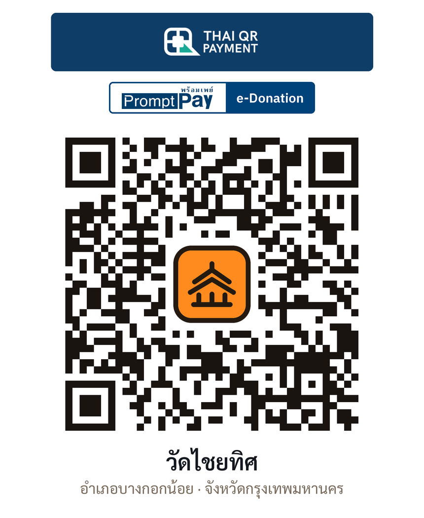 QR e-Donation วัดไชยทิศ จ.กรุงเทพมหานคร (ตรวจสอบแล้ว)