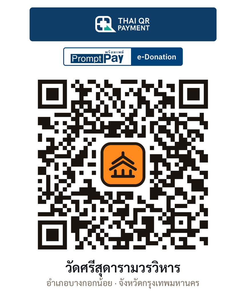 QR e-Donation วัดศรีสุดารามวรวิหาร จ.กรุงเทพมหานคร (ตรวจสอบแล้ว)