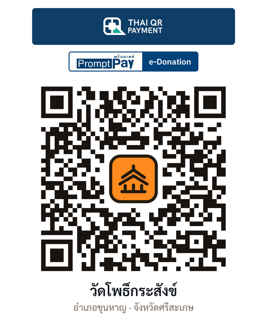 QR e-Donation วัดโพธิ์กระสังข์ จ.ศรีสะเกษ (ตรวจสอบแล้ว)