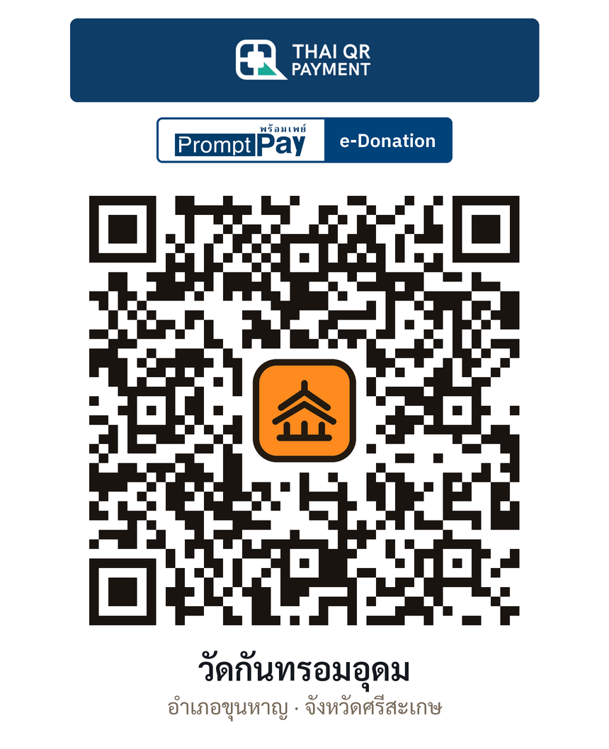 QR e-Donation วัดกันทรอมอุดม จ.ศรีสะเกษ (ตรวจสอบแล้ว)