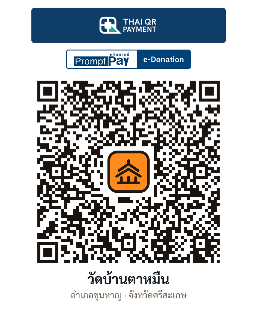 QR e-Donation วัดบ้านตาหมื่น จ.ศรีสะเกษ (ตรวจสอบแล้ว)