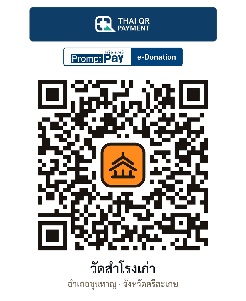 QR e-Donation วัดสำโรงเก่า จ.ศรีสะเกษ (ตรวจสอบแล้ว)