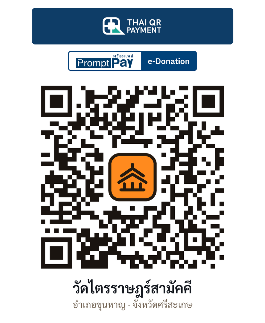 QR e-Donation วัดไตรราษฎร์สามัคคี จ.ศรีสะเกษ (ตรวจสอบแล้ว)