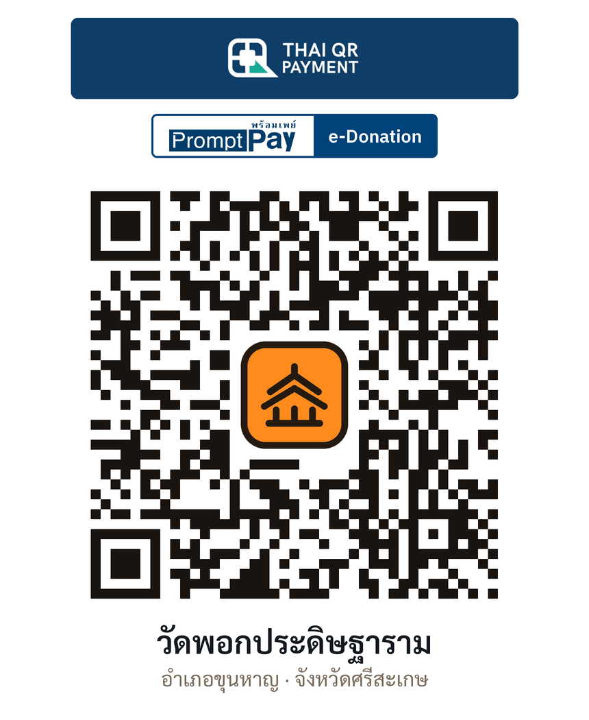 QR e-Donation วัดพอกประดิษฐาราม จ.ศรีสะเกษ (ตรวจสอบแล้ว)