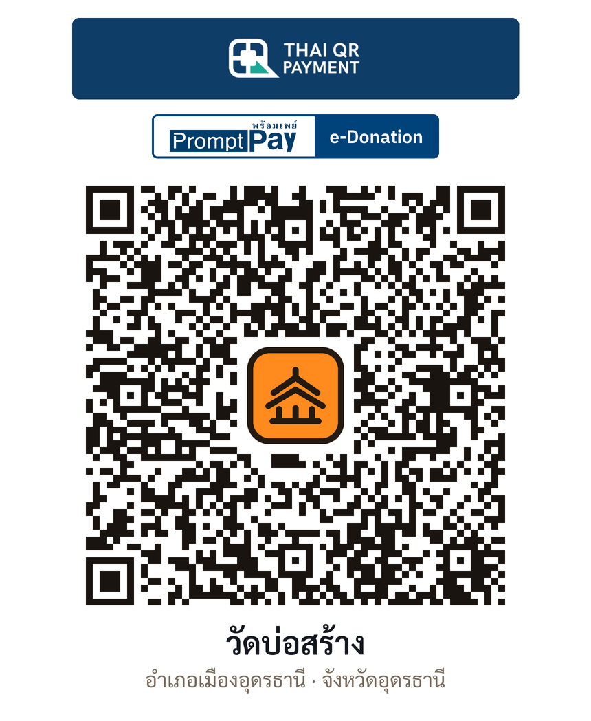 QR e-Donation วัดบ่อสร้าง จ.อุดรธานี (ตรวจสอบแล้ว)